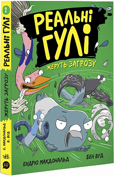 Реальні гулі жеруть загрозу