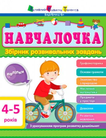 Книга Навчалочка 4-5 років