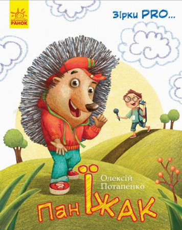 Книга Зірки Pro. Пан Їжак