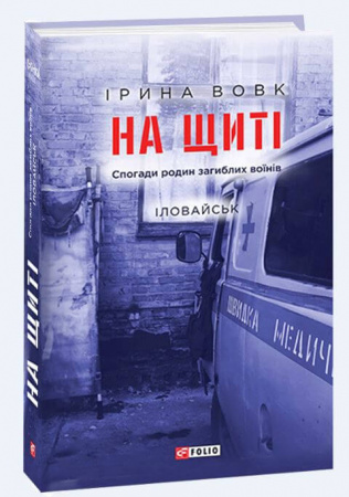 Книга На щиті. Спогади родин загиблих воїнів. Іловайськ