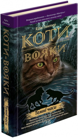 Книга Коти Вояки. Темні часи