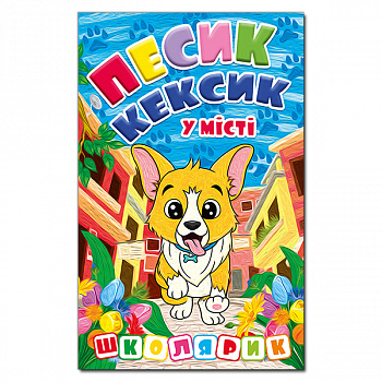 Школярик. Песик-Кексик у місті