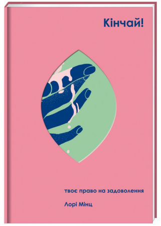 Книга Кінчай! Твоє право на задоволення