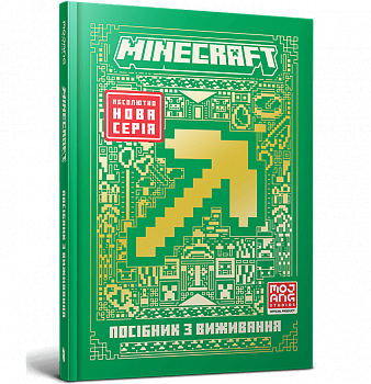 MINECRAFT Посібник з виживання