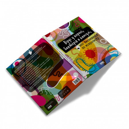 Книга Вірус у короні, бактерія в капсулі, або Експедиція до мікросвіту