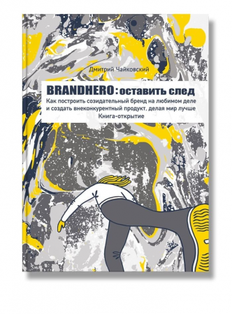 Книга Brandhero: оставить след
