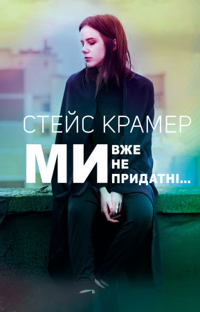 Книга Ми вже непридатні