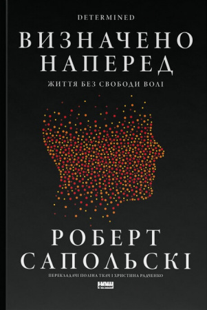Книга Визначено наперед. Життя без свободи волі