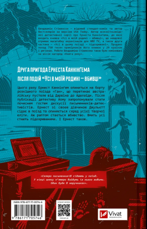 Книга Усі в цьому поїзді — підозрювані