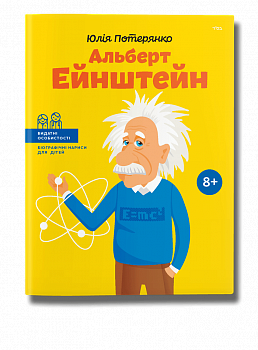 Альберт Ейнштейн