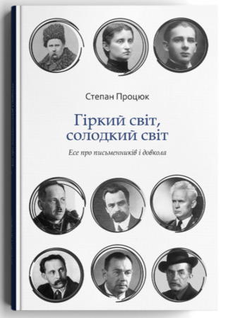 Книга Гіркий світ, солодкий світ