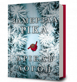 Замерзла ріка