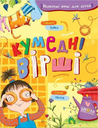 Книга Кумедні вірші