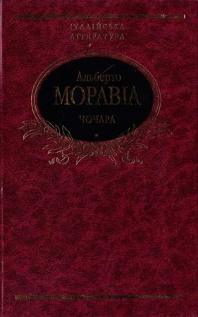 Книга Чочара