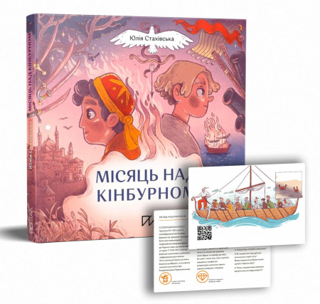 Книга Місяць над Кінбурном
