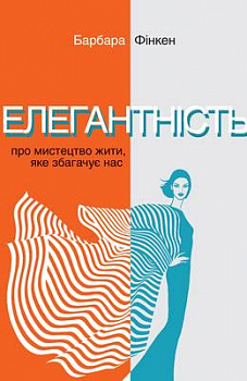 Елегантність. Про мистецтво жити, яке збагачує нас