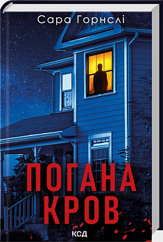 Погана кров