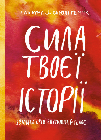 Книга Сила твоєї історії. Звільни свій внутрішній голос