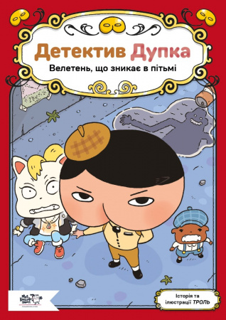 Книга Детектив Дупка. Велетень, що зникає в пітьмі. Книга 2