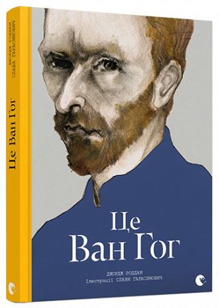 Книга Це Ван Гог