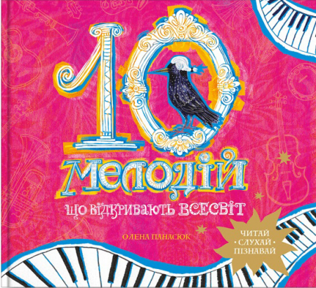 Книга 10 мелодій, що відкривають Всесвіт