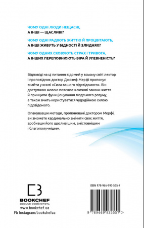 Книга Сила вашого підсвідомого