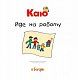Каю йде на роботу