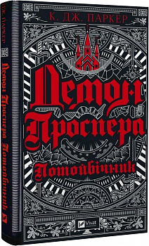 Демон Проспера. Потойбічник