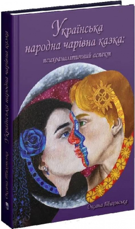 Книга Українська народна чарівна казка: психоаналітичний аспект. Монографія