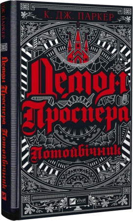 Книга Демон Проспера. Потойбічник