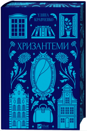 Книга Хризантеми