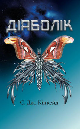 Книга Діаболік