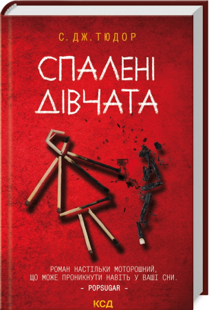 Книга Спалені дівчата