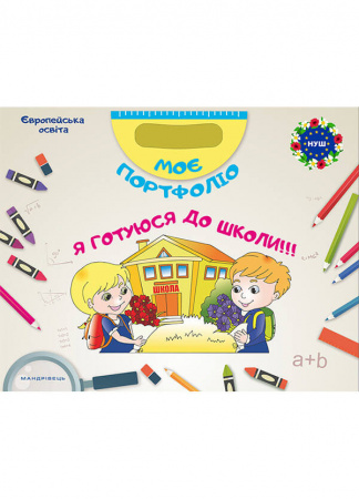 Книга Моє портфоліо. Я готуюся до школи