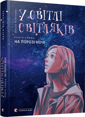 Книга У світлі світляків. На порозі ночі