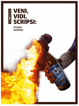 Veni,vidi,scripsi: Історія наживо