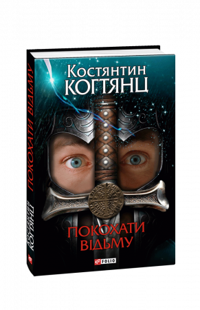 Книга Покохати вiдьму