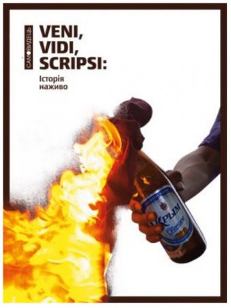 Книга Veni,vidi,scripsi: Історія наживо