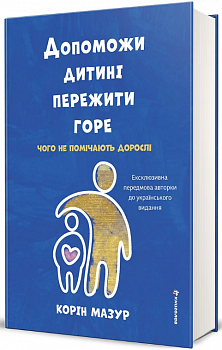 Допоможи дитині пережити горе. Чого дорослі не помічають