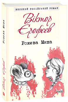 Рожева Миша