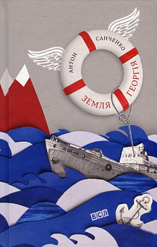 Земля Георгія