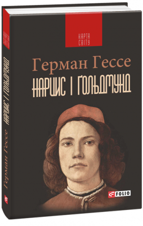 Книга Нарцис і Ґольдмунд