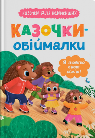 Книга Казочки для найменших. Казочки-обіймалки. Я люблю свою сім'ю