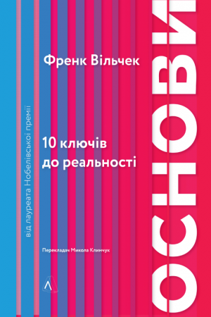 Книга Основи. 10 ключів до реальності