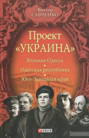 Книга Проект "Україна".Вольная Одесса - Одесская республика.- Юго-Западный край (1917-1919)