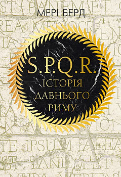 SPQR: Історія Стародавнього Риму