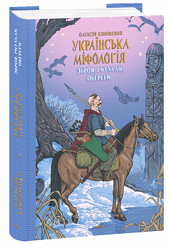 Українська міфологія. Зброя, ритуали, обереги