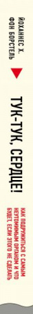 Книга Тук-тук, сердце! Как подружиться с самым неутомимым органом и что будет, если этого не сделать