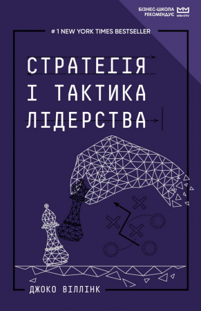 Книга Стратегія і тактика лідерства (МІМ)