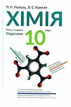 Хімія. 10 клас